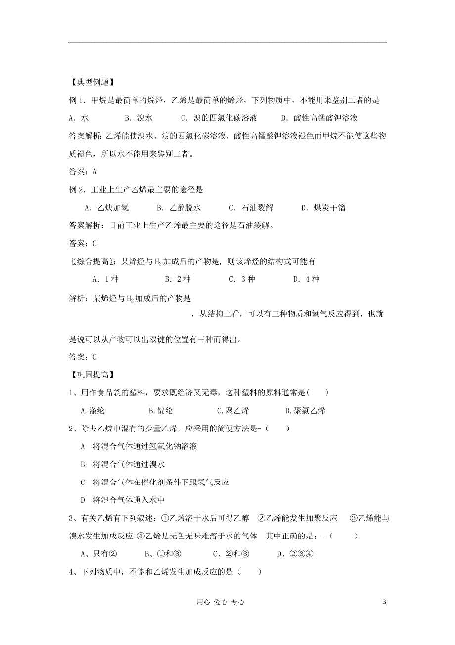 重庆市南川三中2016届高三化学《乙烯》学案_第3页