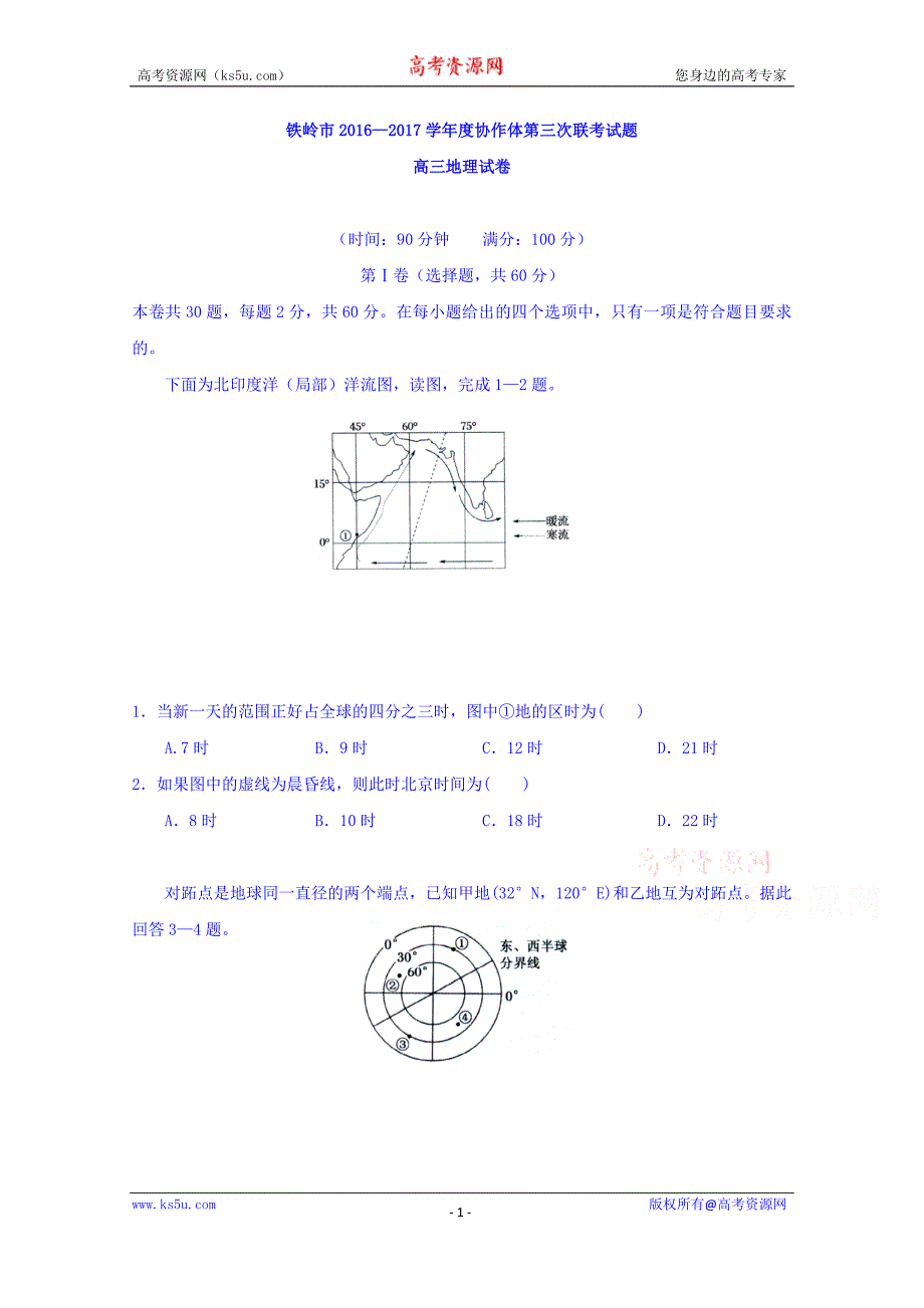 辽宁省铁岭市协作体2017届高三第三次联考地理试题 word版含答案_第1页