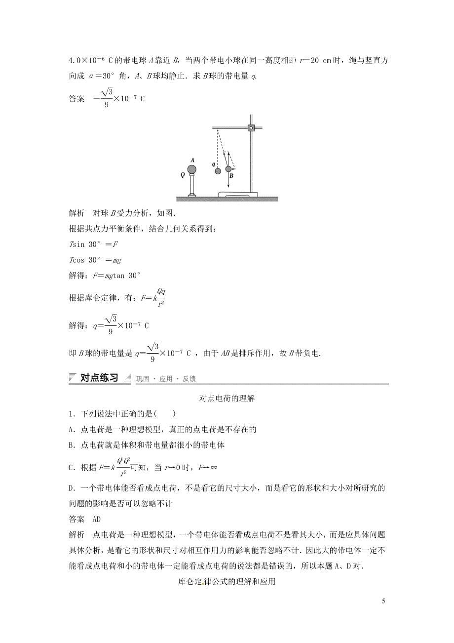 重庆市万州区分水中学高中物理 第一章 第2讲 库仑定律教学案 新人教版选修3-1_第5页