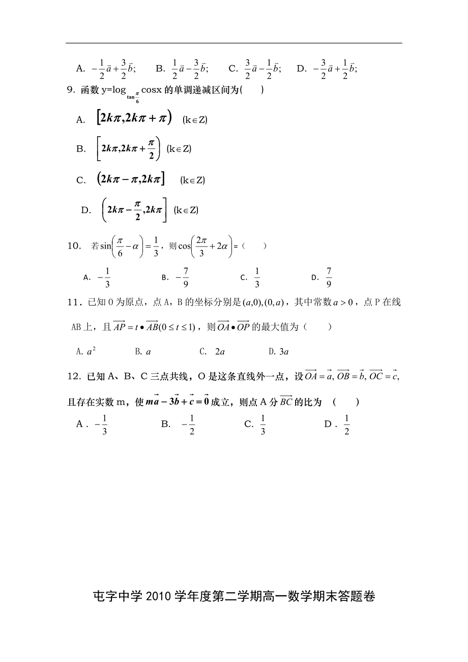 甘肃省镇原县屯字中学09-10学年高一下学期期末考试数学试题_第2页