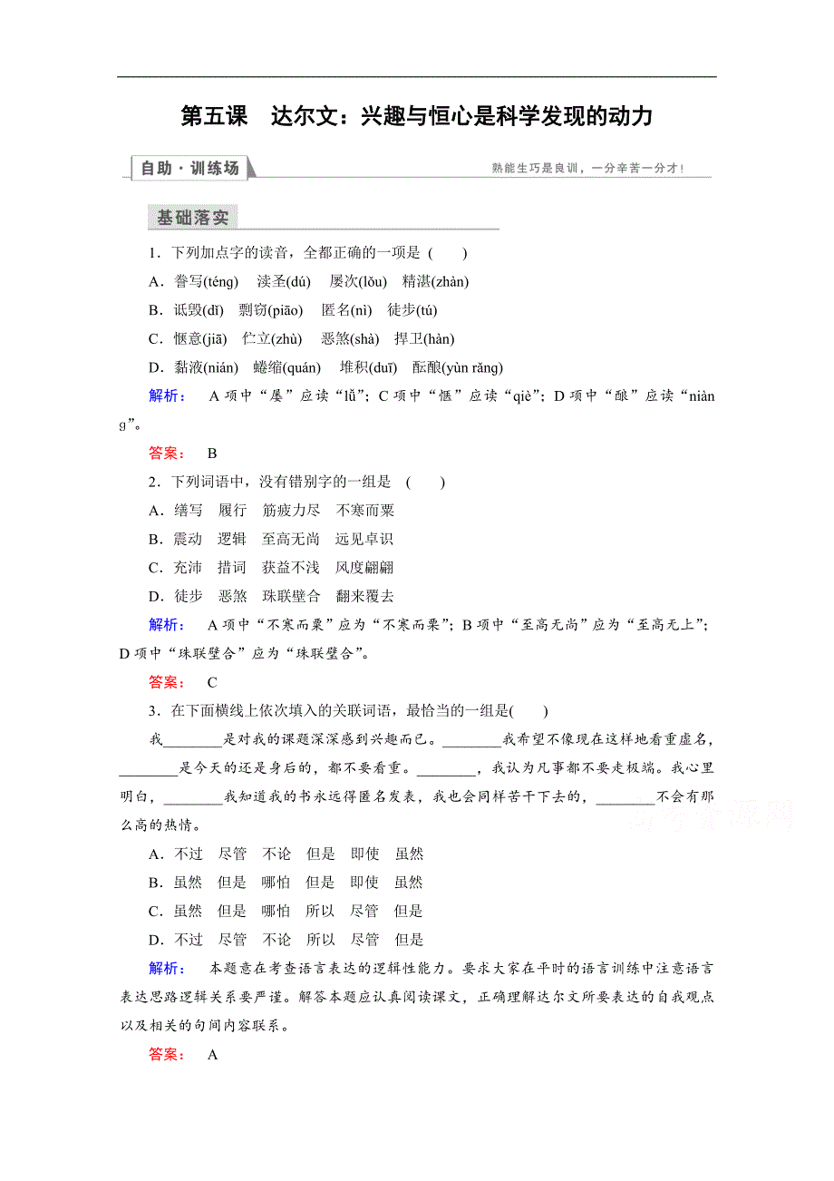 金版新学案 2016-2017学年（人教）高中语文选修（中外传记作品选读）检测 第五课　达尔文_兴趣与恒心是科学发现的动力 word版含答案_第1页