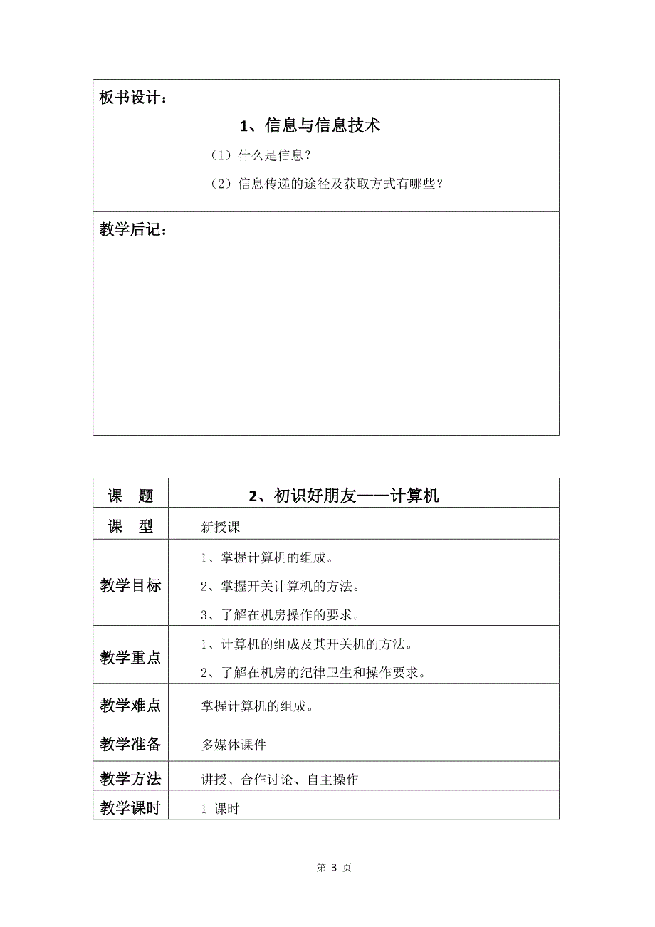 河大版    四年级    上册信息技术教案_第3页