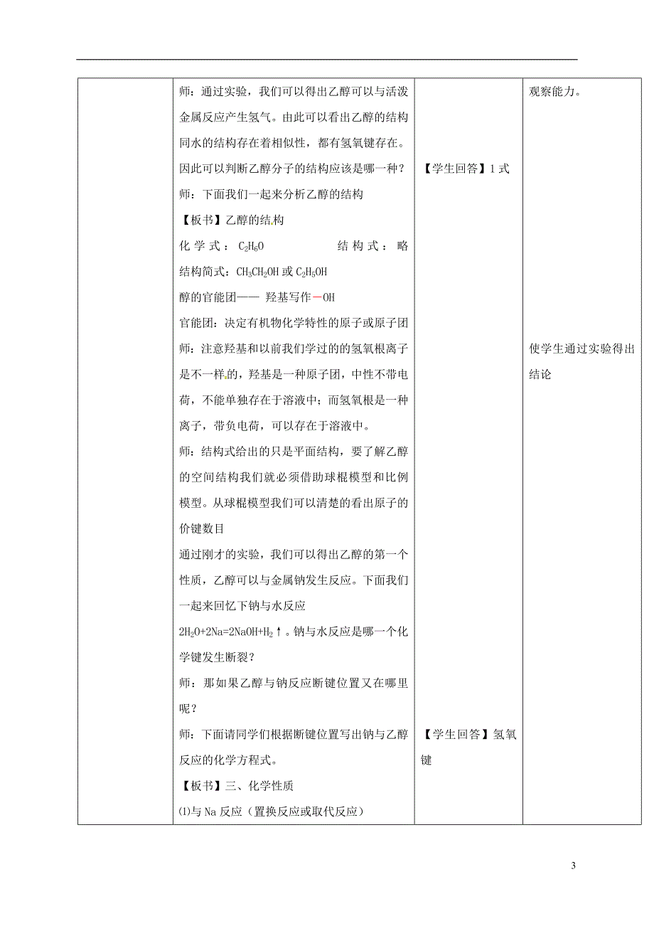 福建省上杭县高中化学 第三章 重要的有机化合物 3.3 饮食中的有机化合物——乙醇教案 鲁科版必修2_第3页