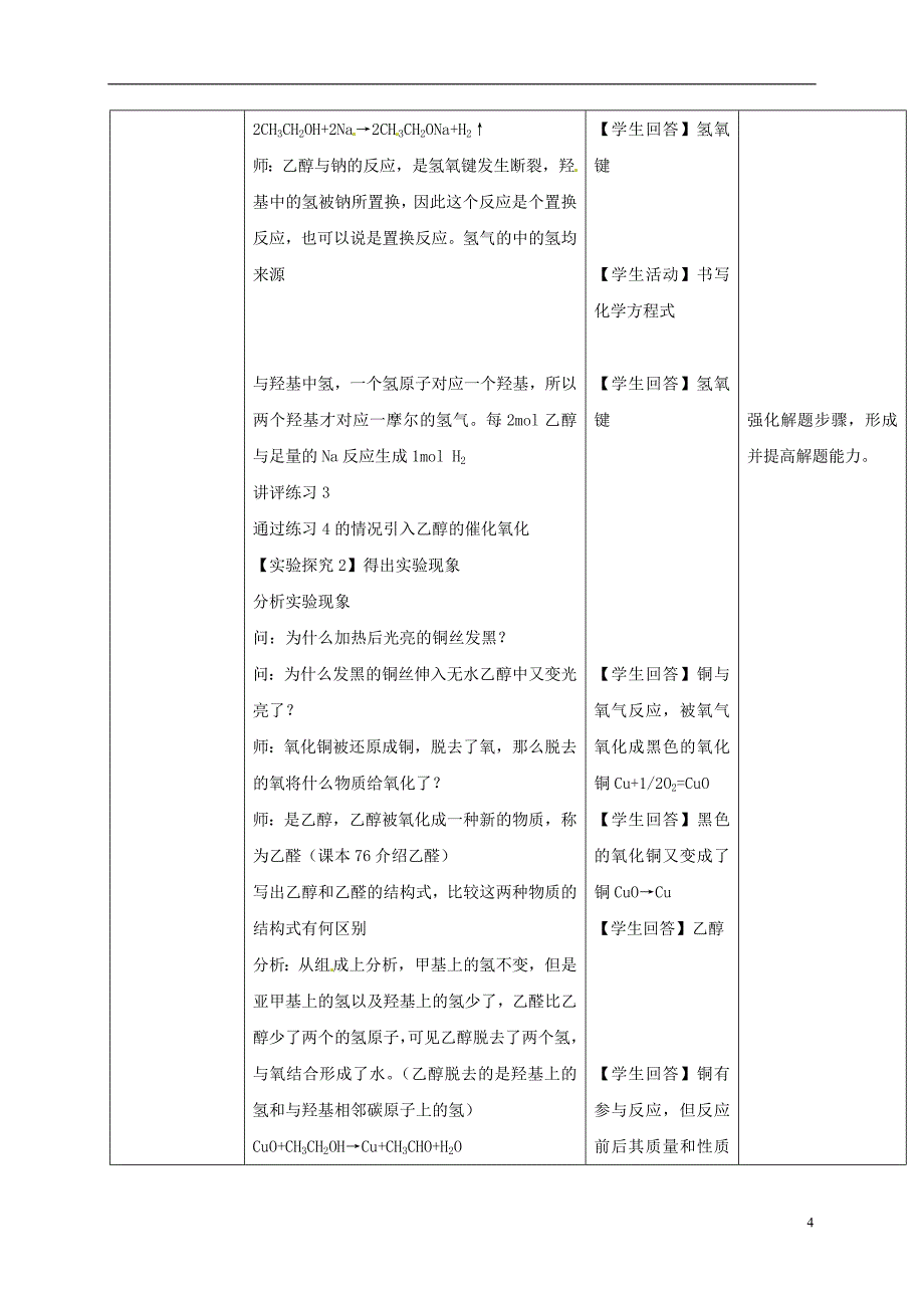 福建省上杭县高中化学 第三章 重要的有机化合物 3.3 饮食中的有机化合物——乙醇教案 鲁科版必修2_第4页