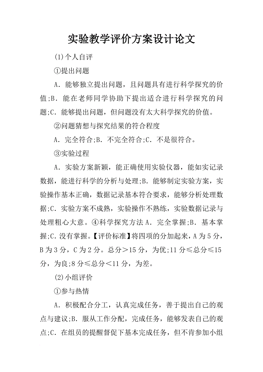 实验教学评价方案设计论文_第1页