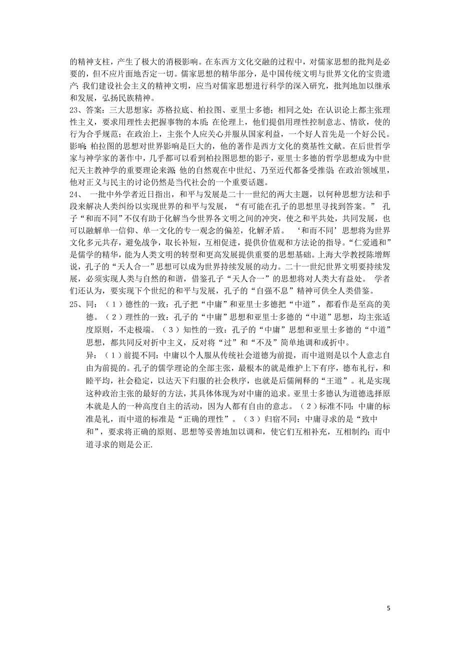 重庆市高中历史 第二单元 东西方的先哲2同步练习 新人教版选修4_第5页