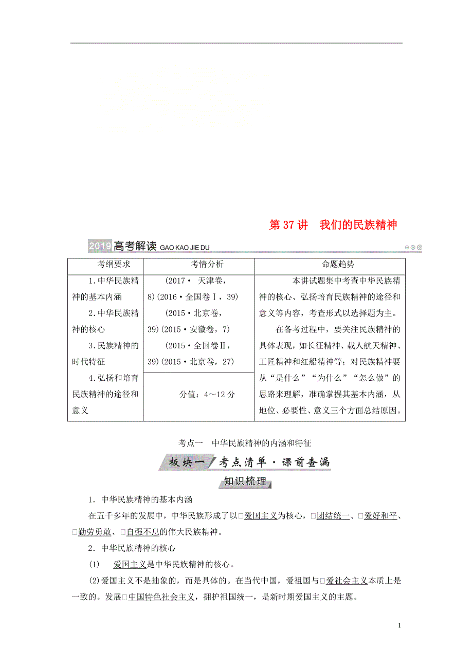 （全国通用版）2019版高考政治一轮复习 第十一单元 中华文化与民族精神 第37讲 我们的民族精神讲义_第1页