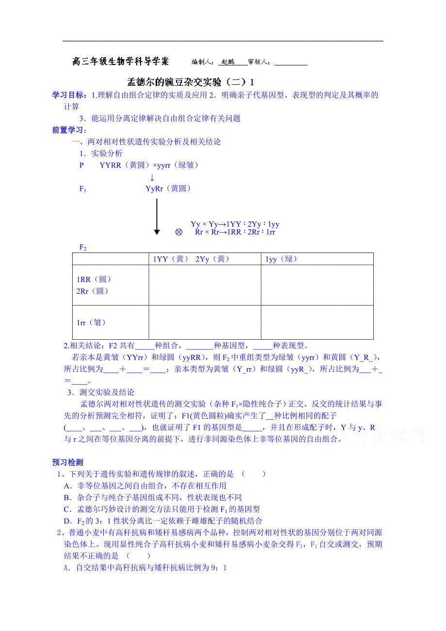 河北省隆化县存瑞中学高三生物一轮复习《孟德尔的豌豆实验（二）》（一）_第1页