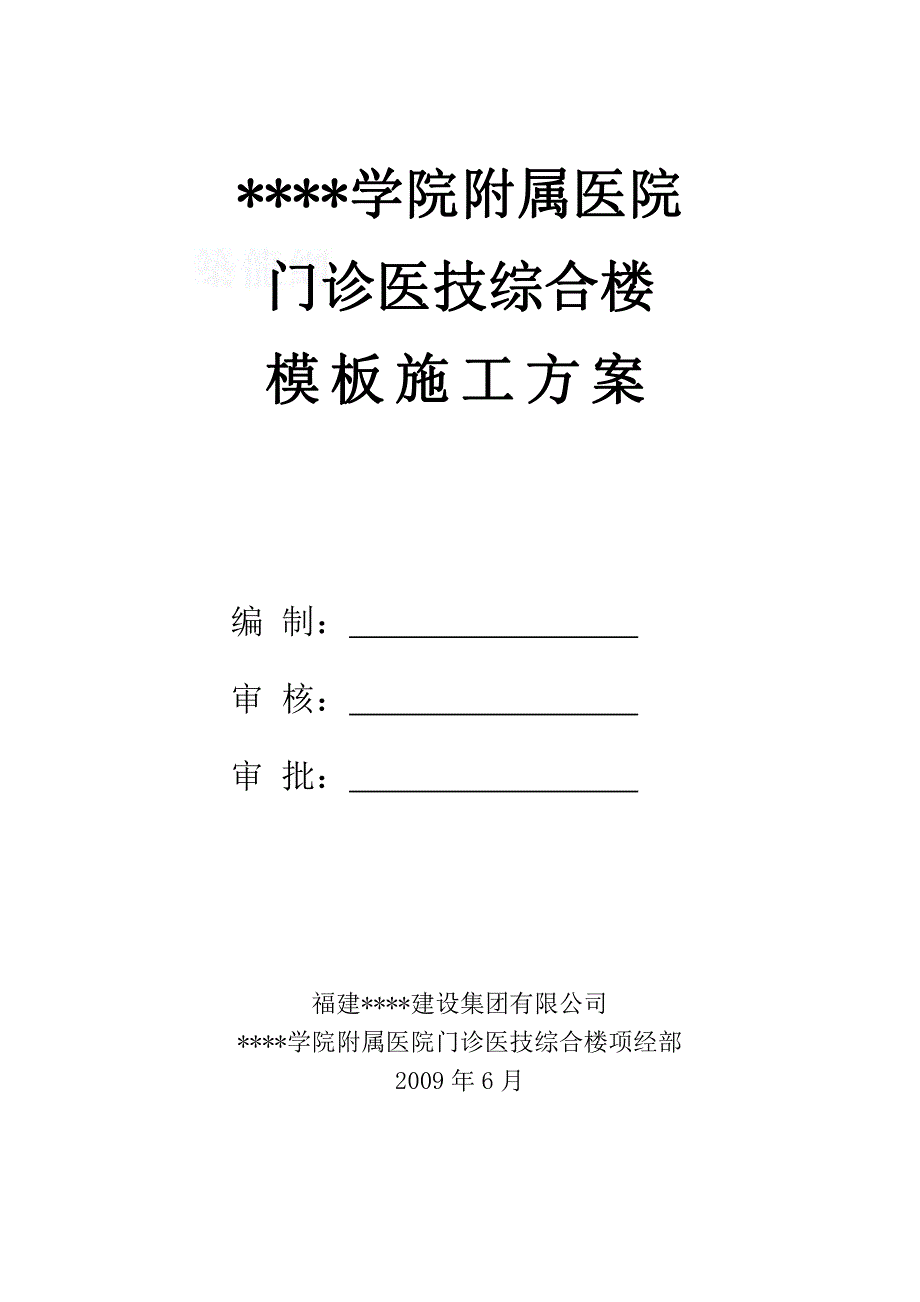 福建某医院综合楼工程模板施工方案(框架结构胶合板)_第1页