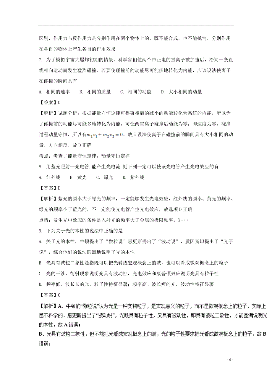 浙江省绍兴市2016-2017学年高二物理下学期期中试题（含解析）_第4页