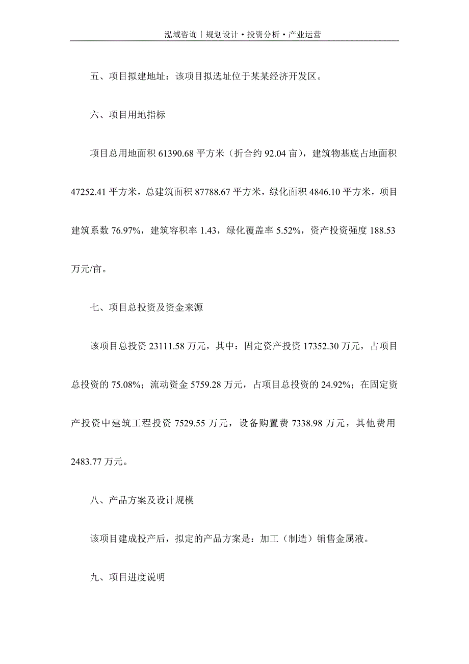 专业编写金属液项目可行性研究报告_第3页