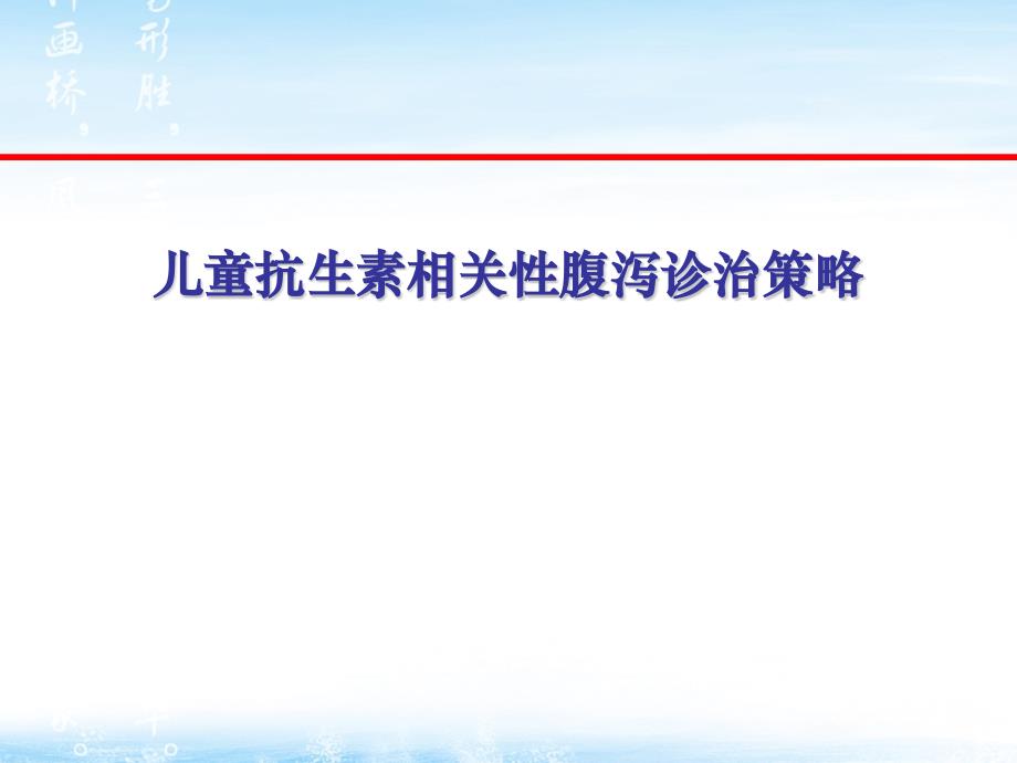 儿童抗生素相关性肠炎诊治策略_第1页