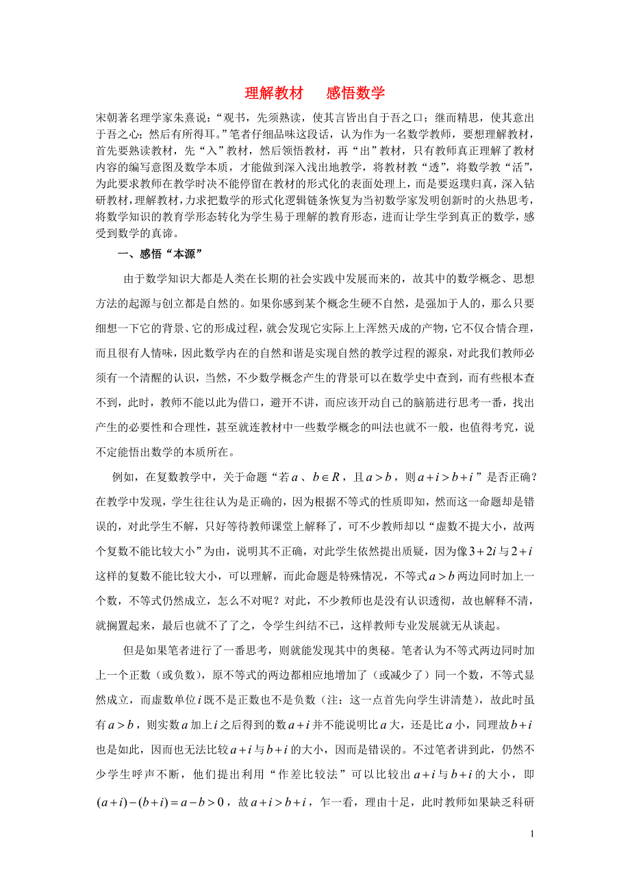 重庆市高考数学 教学研究论文 理解教材 感悟数学素材_第1页