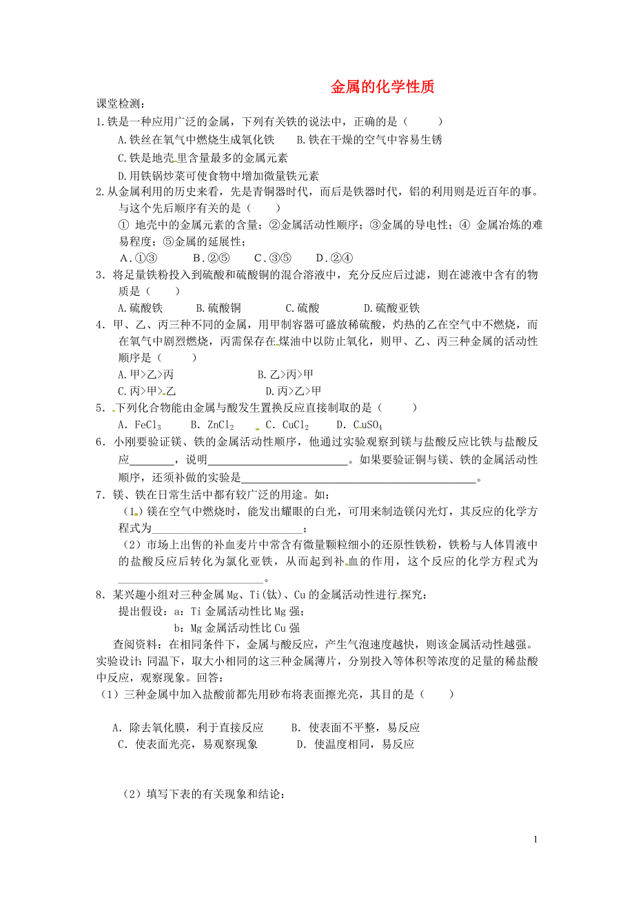 连云港市东海晶都双语学校九年级化学全册 课题2 金属的化学性质练习1（无答案） 新人教版五四制_第1页