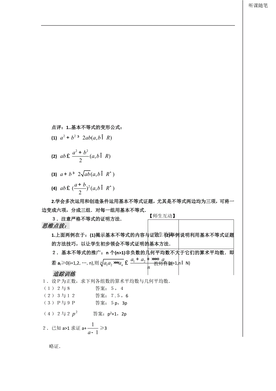 河南省安阳二中高二数学最新学案 第3章 第10课时 基本不等式的证明（一）（教师版）（人教a版必修5）_第4页