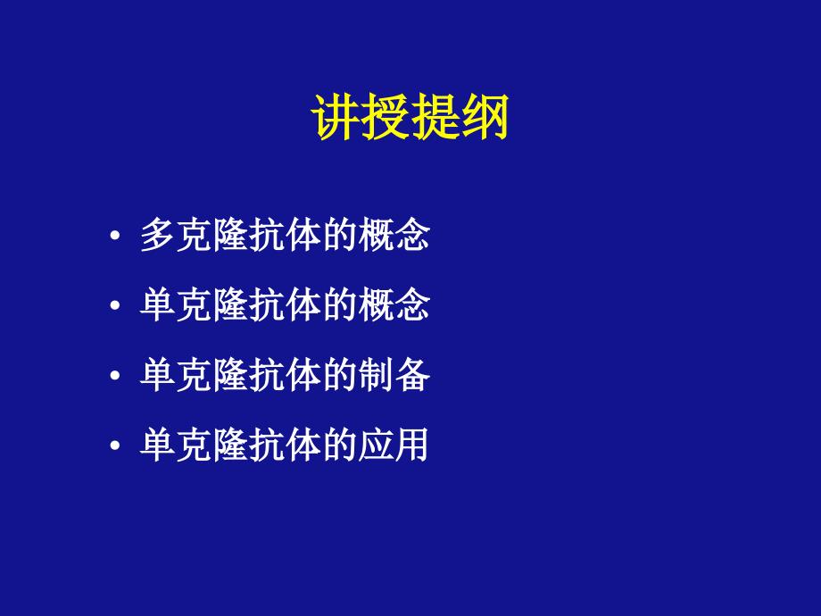 经典单克隆抗体技术ppt_第2页