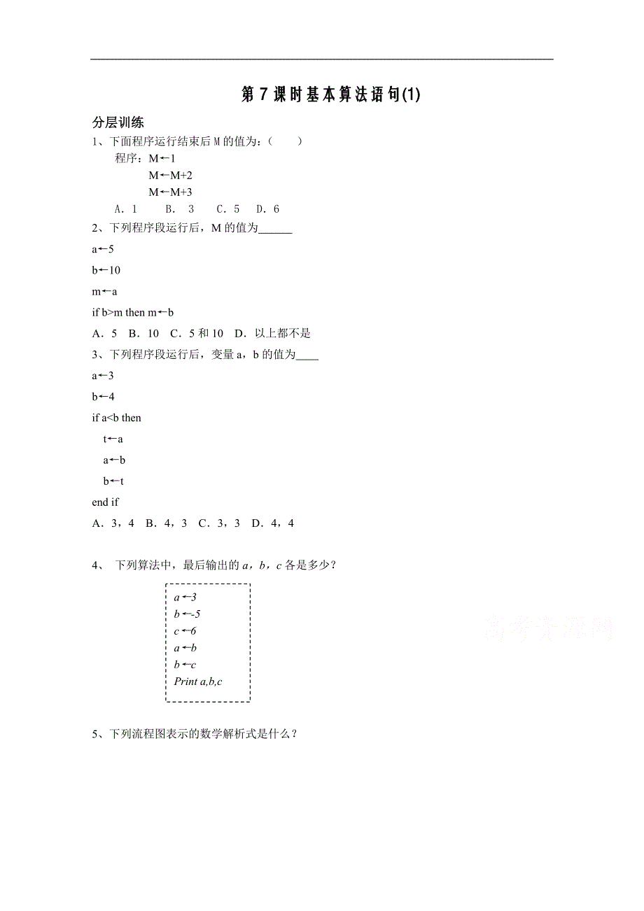 高中数学（苏教版）必修3精品教学案全集：算法初步 第7课时习题5.3.（练习） _第1页