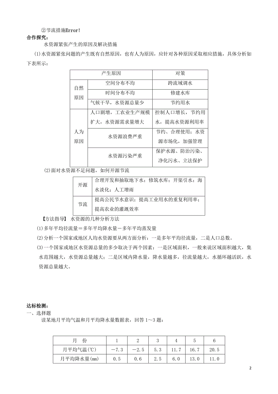 重庆市2016版高考地理 第三章 第三节 水资源的合理利用学案_第2页