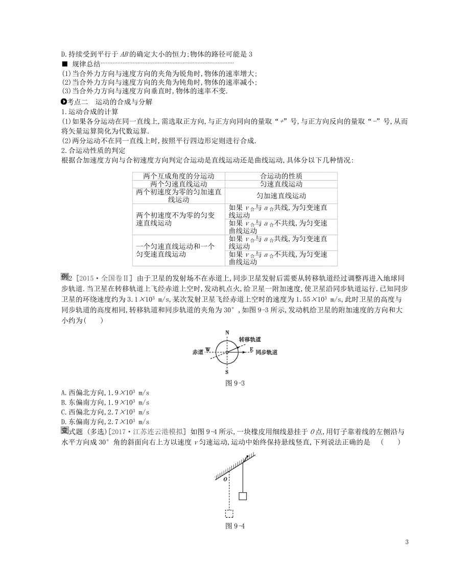 （江苏专用）2019版高考物理大一轮复习 第4单元 曲线运动 万有引力与航天学案_第3页