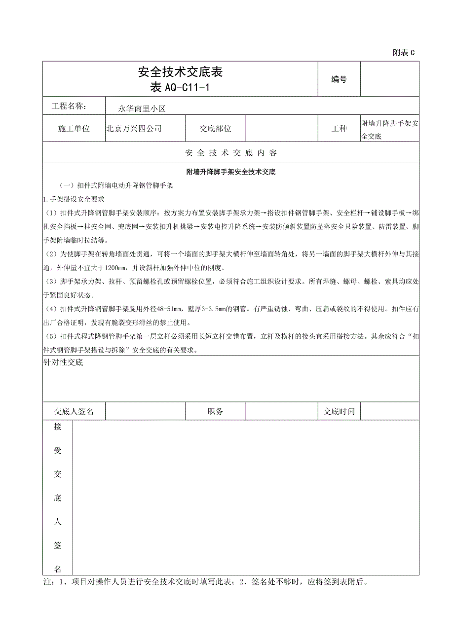 附墙升降脚手架安全技术交底_第1页