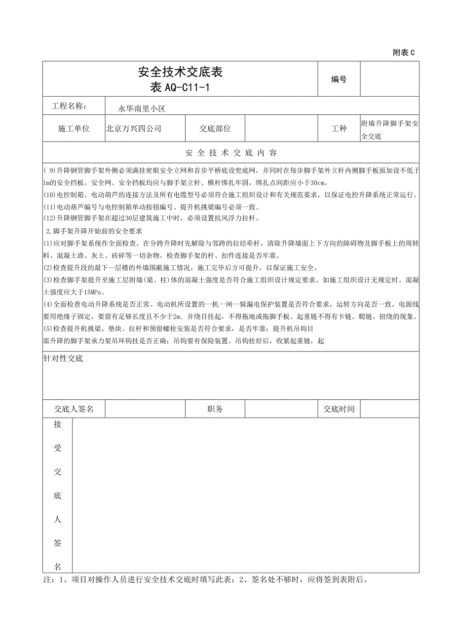 附墙升降脚手架安全技术交底_第3页