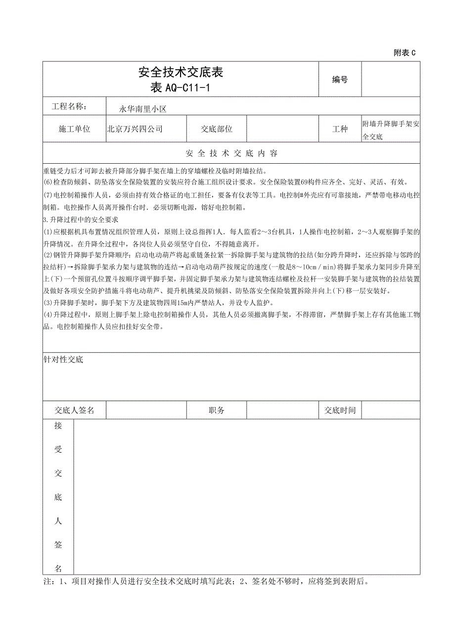 附墙升降脚手架安全技术交底_第4页