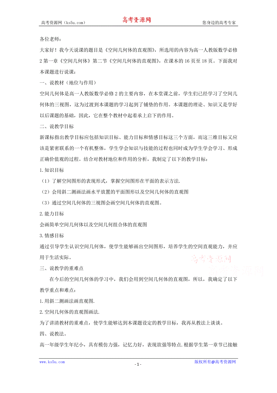 高中数学教师备课必备系列（空间几何体）：专题三《空间几何体的直观图》说课稿及教学设计_第1页