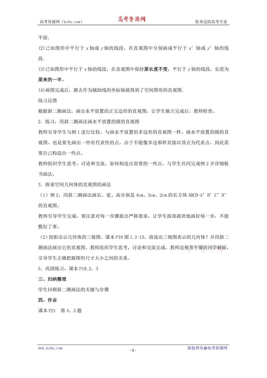 高中数学教师备课必备系列（空间几何体）：专题三《空间几何体的直观图》说课稿及教学设计_第5页