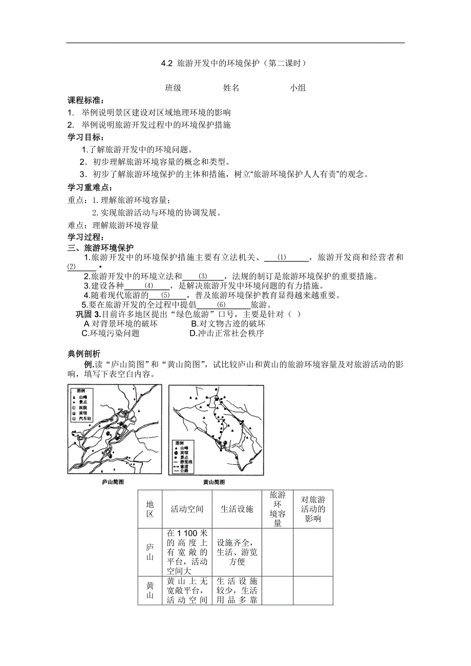 高二地理选修3学案：4.2旅游开发中的环境保护（第二课时）_第1页