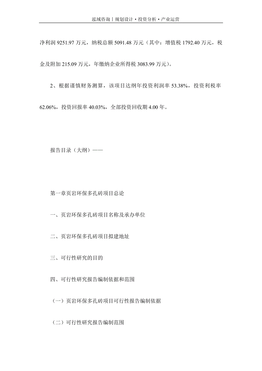 专业编写页岩环保多孔砖项目可行性研究报告_第4页