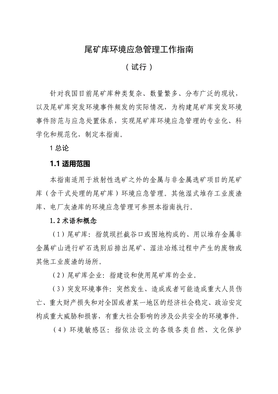 尾矿库环境应急管理工作指南(试行)_第1页