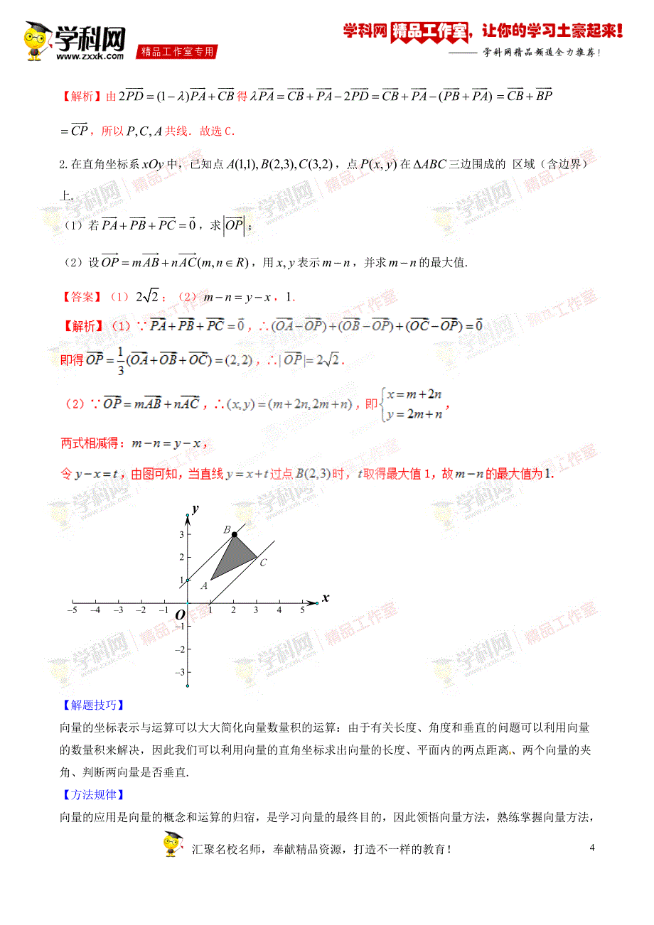 考点17 平面向量的应用-2017届高三数学（理）黄金考点总动员（解析版）_第4页