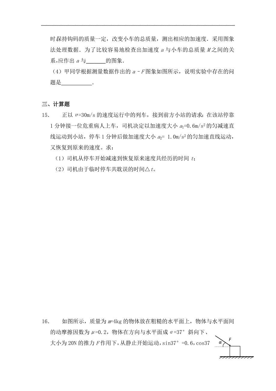 福建省永春县第一中学2015-2016学年高一寒假练习物理1试题 word版缺答案_第5页