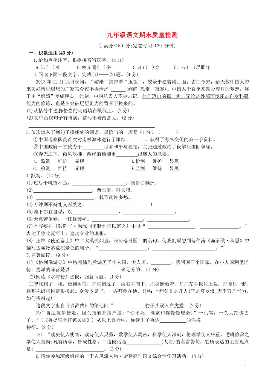 重庆市渝北区御临初级中学校2015届九年级语文上学期期末质量检测试题 新人教版_第1页