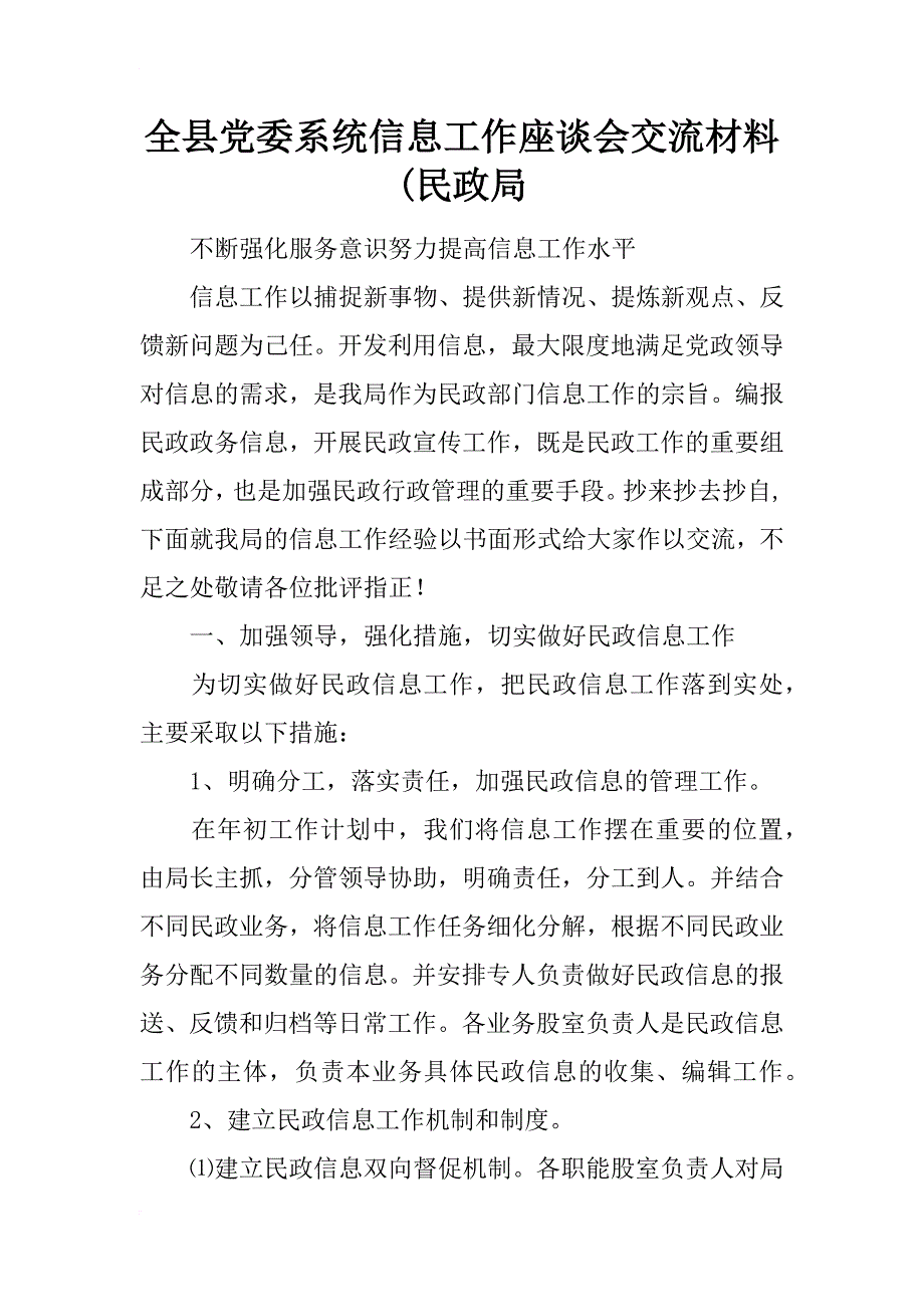 全县党委系统信息工作座谈会交流材料(民政局_第1页