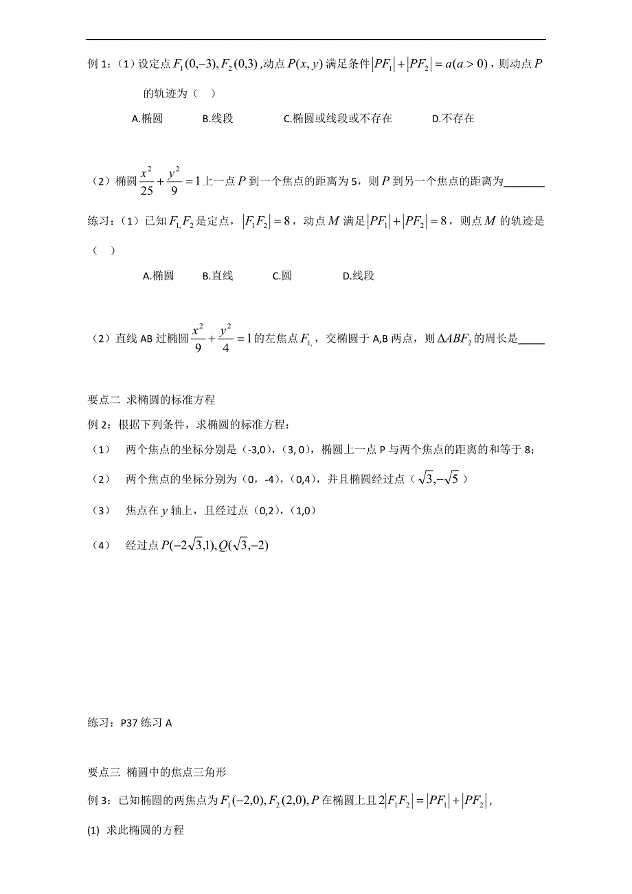 辽宁省大连普兰店市第一中学高中数学人教b版选修1-1导学案：2.1.1椭圆及其标准方程 word版_第2页