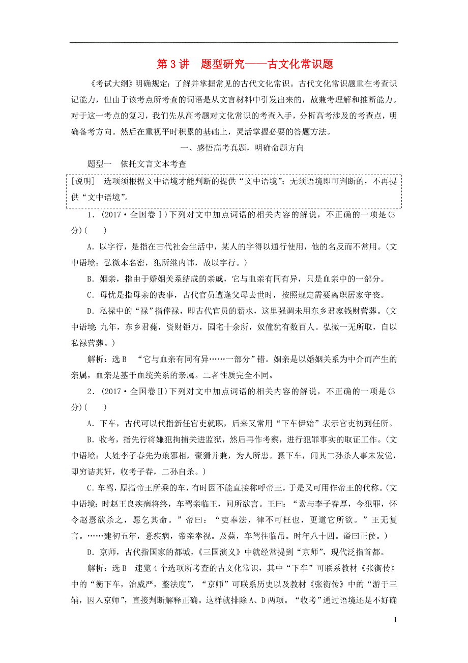 （全国通用版）2019版高考语文一轮复习 专题五 文言文阅读与名篇名句默写 第3讲 题型研究-古文化常识题_第1页