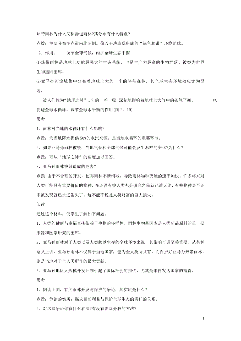 高中地理 第二单元 第2节《森林的开发和保护──以亚马孙热带林为例》教学设计 新人教版必修3_第3页