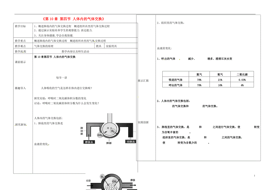 辽宁省抚顺市第二十六中学七年级生物下册《第10章 第四节 人体内的气体交换》教学案 新人教版_第1页