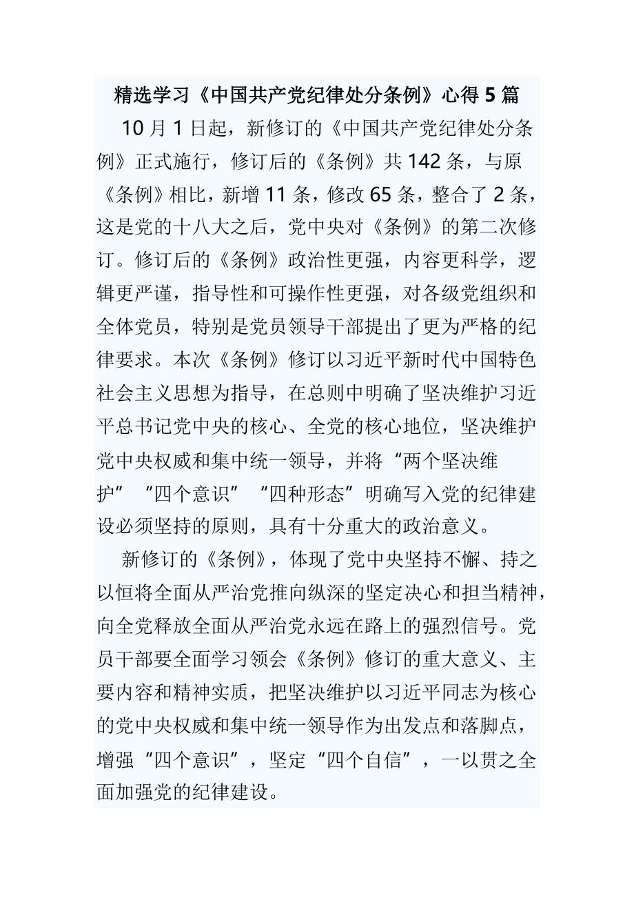 精选学习《中国共产党纪律处分条例》心得5篇_第1页