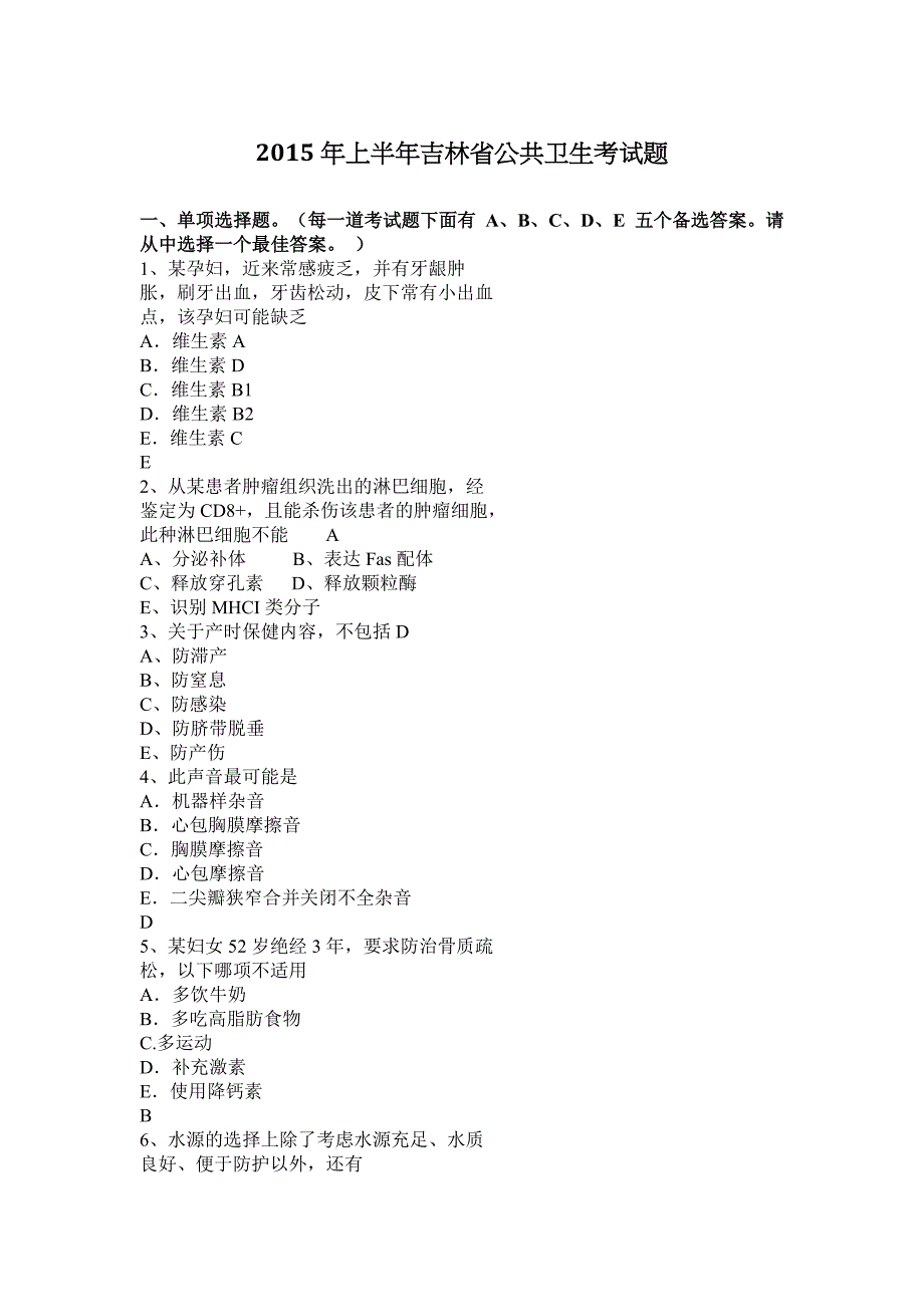 2015年上半年吉林省公共卫生考试题_第1页