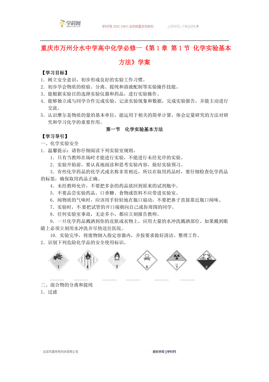 重庆市万州分水中学2016-2017学年高一化学教学指导学案：第1章第1节《化学实验基本方法》（新人教版必修1）_第1页