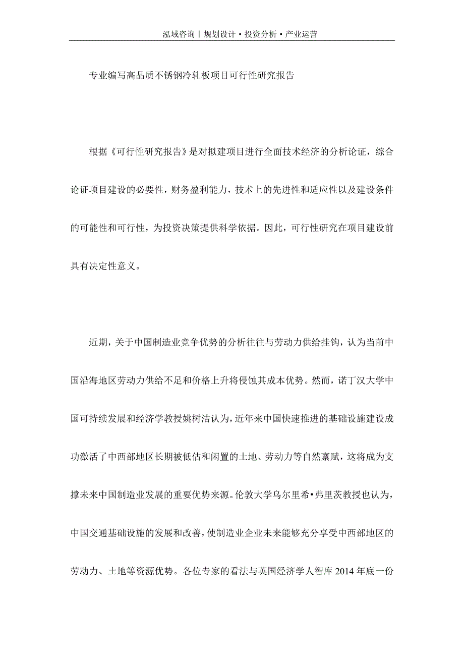 专业编写高品质不锈钢冷轧板项目可行性研究报告_第1页