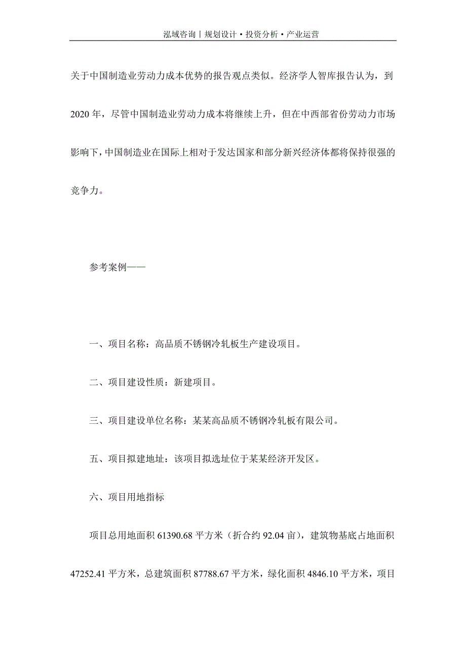 专业编写高品质不锈钢冷轧板项目可行性研究报告_第2页