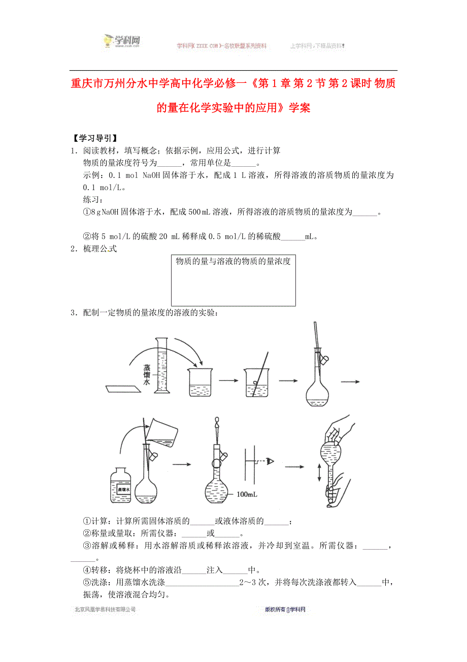 重庆市万州分水中学2016-2017学年高一化学教学指导学案：第1章第2节第2课时《物质的量在化学实验中的应用》（新_第1页