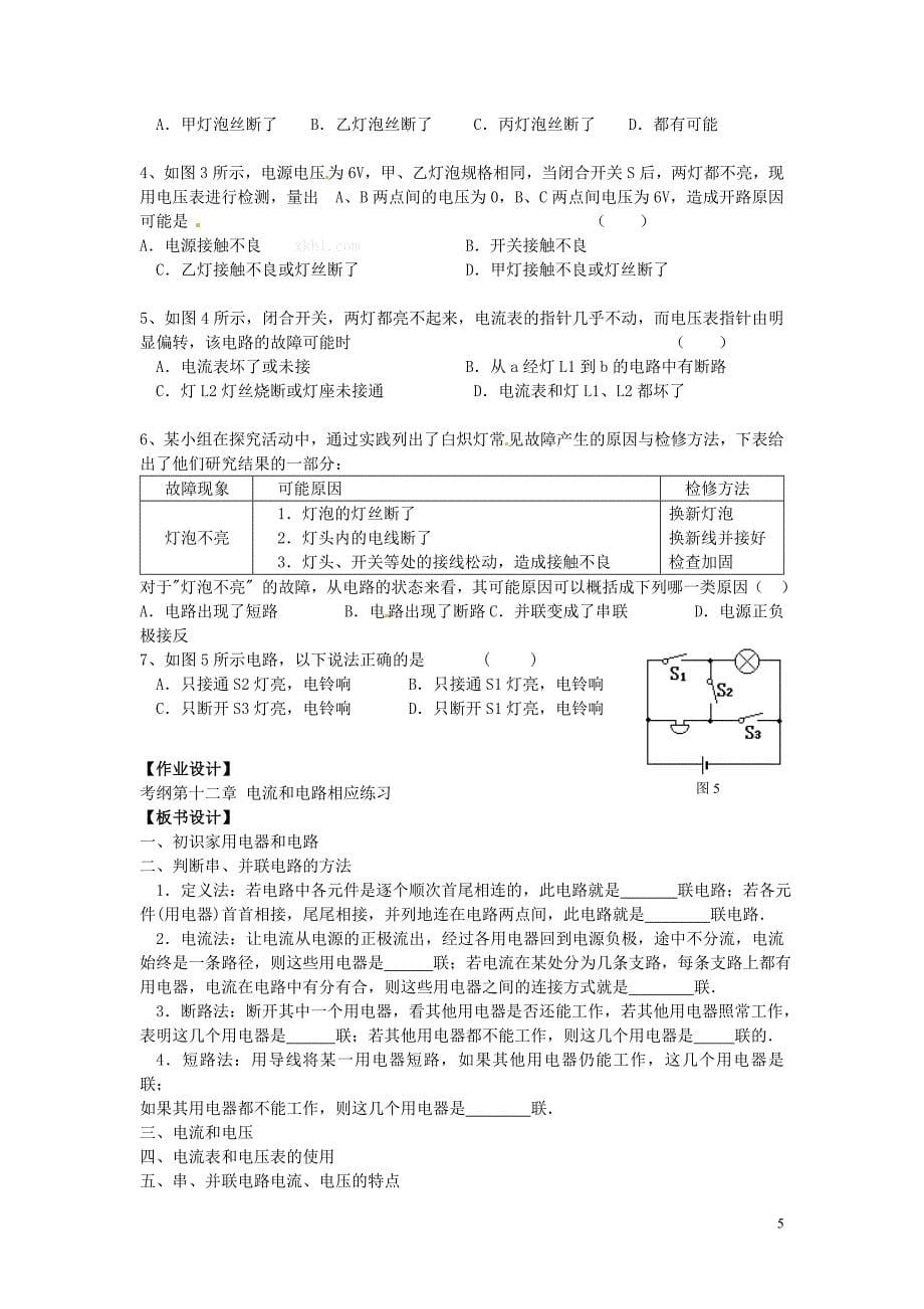 盘锦市九年级物理上册 第12-14章 电学基础知识梳理教学设计 鲁教版_第5页