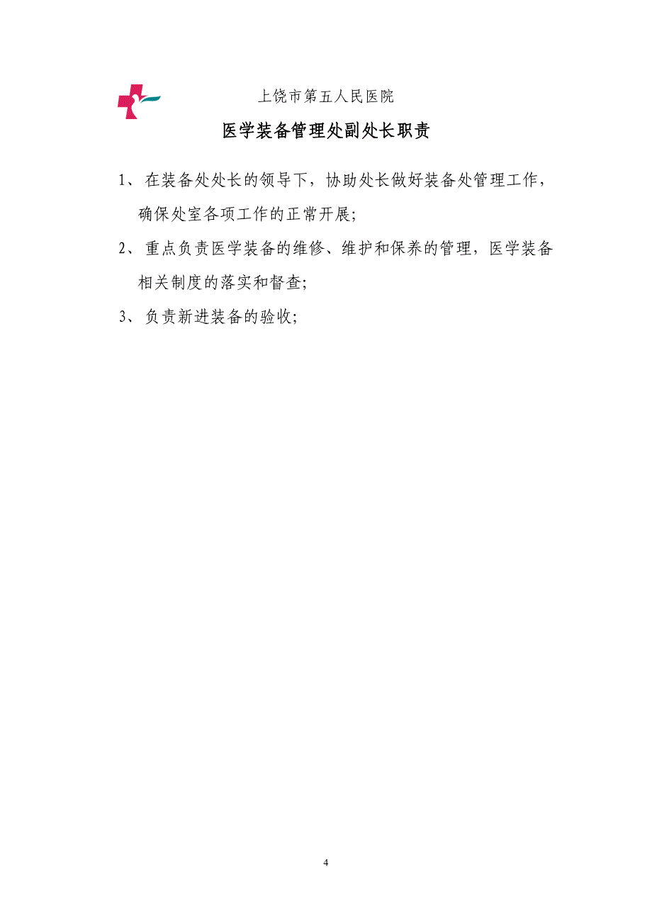 9、医学装备管理制度_第4页