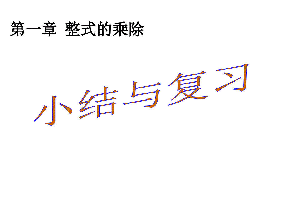 七年级数学整式的乘除小结与复习（共20张PPT）_第1页