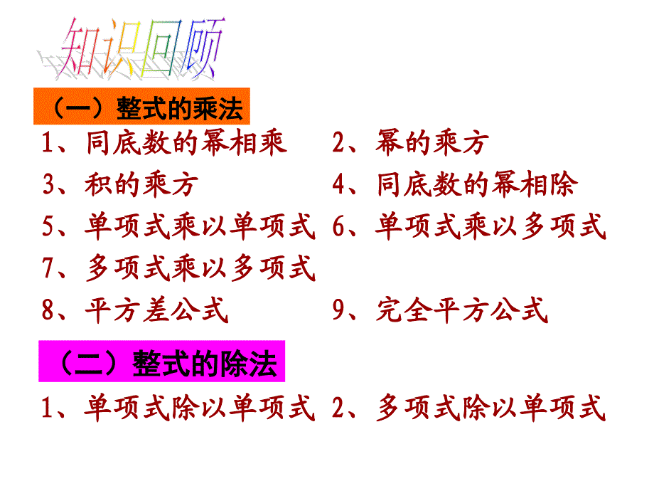 七年级数学整式的乘除小结与复习（共20张PPT）_第2页