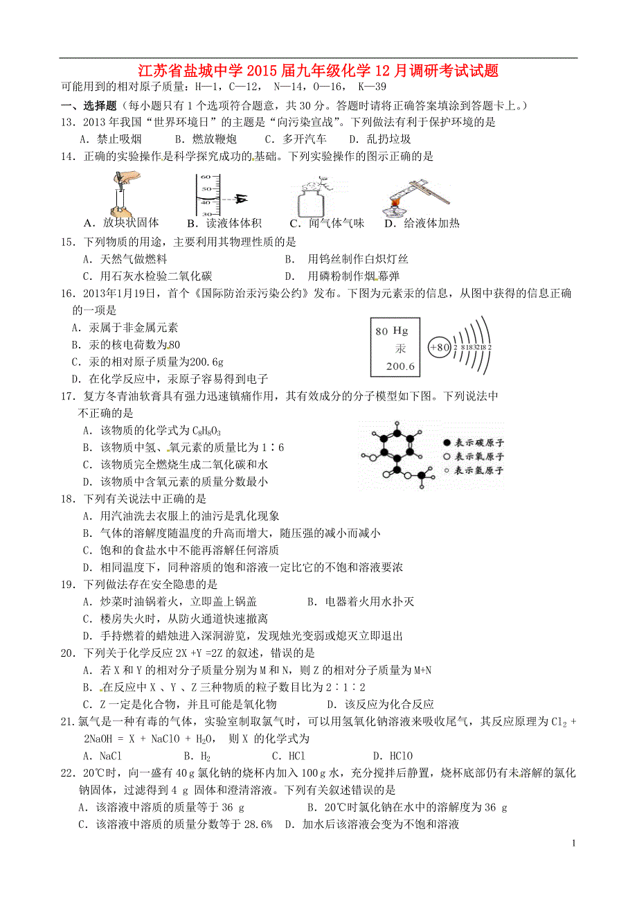 2015届九年级化学12月调研考试试题_第1页